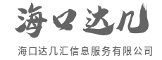 洞察先于变化，决策立于信息之巅-海口达几汇信息服务有限公司